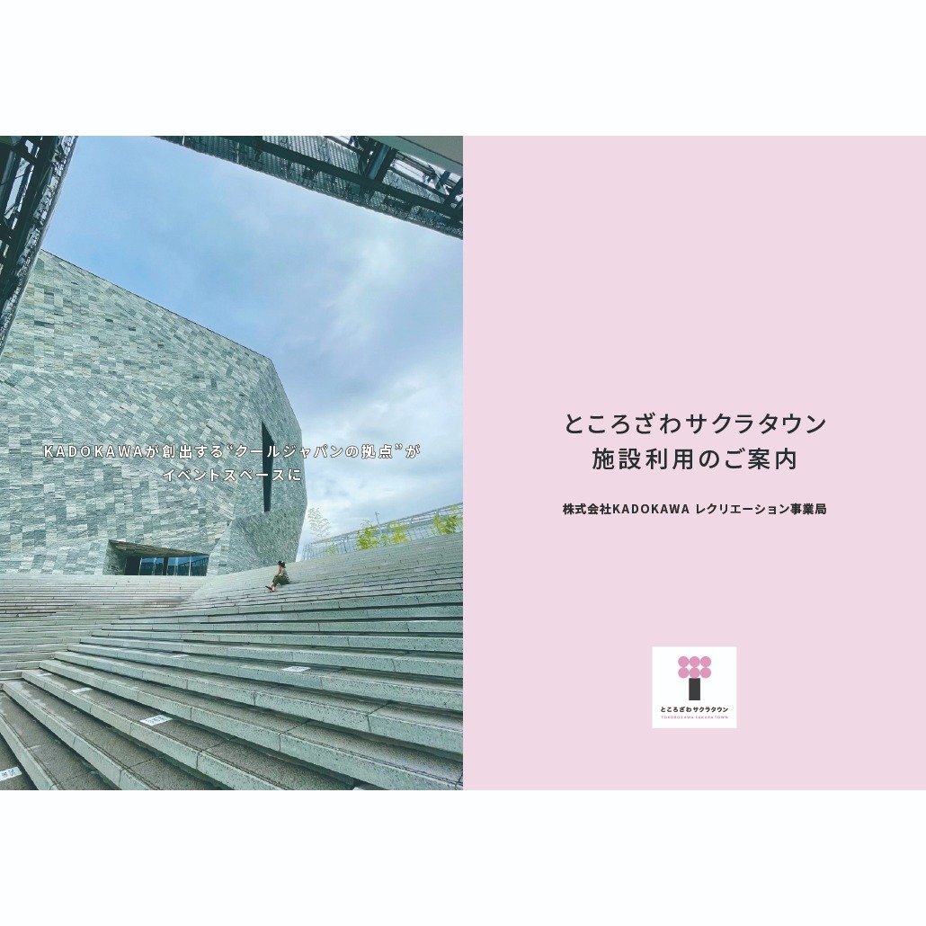 ところざわサクラタウンイベントスペースご利用案内