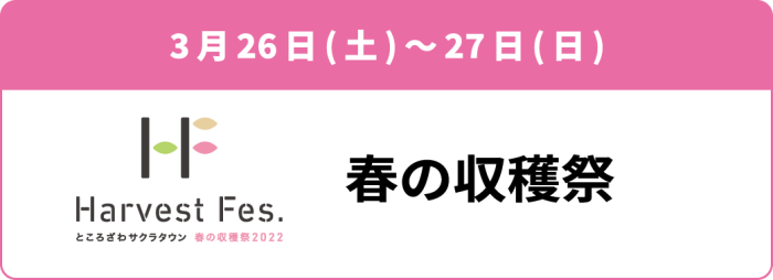 3月26日(土)～27日(月・祝) 「春の収穫祭」