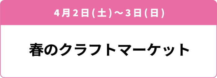 4月2日(土)~3日(日) 「春のクラフトマーケット」