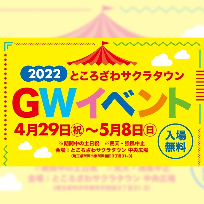 ところざわサクラタウンgwイベント22 イベント情報 ところざわサクラタウン