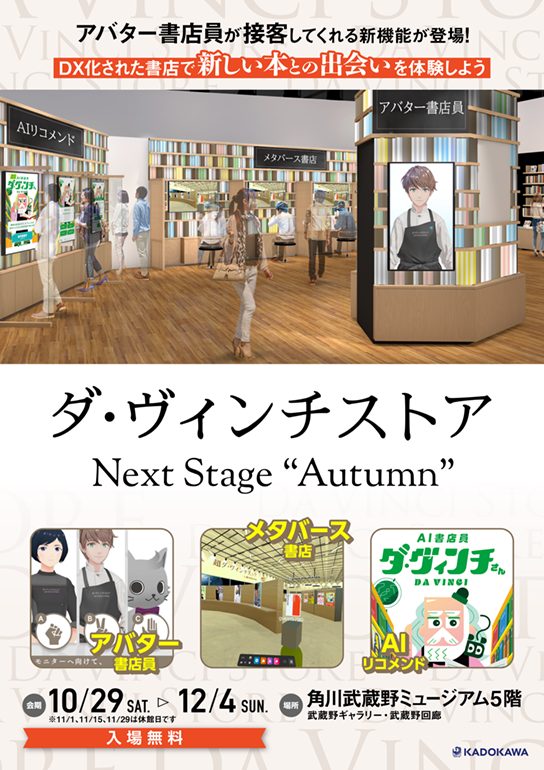 「ダ・ヴィンチストア Next Stage “Autumn”」開催