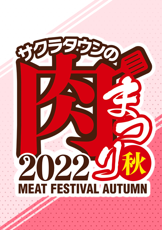 食欲の秋を彩るグルメフェスティバル「サクラタウンの肉まつり 2022秋」開催