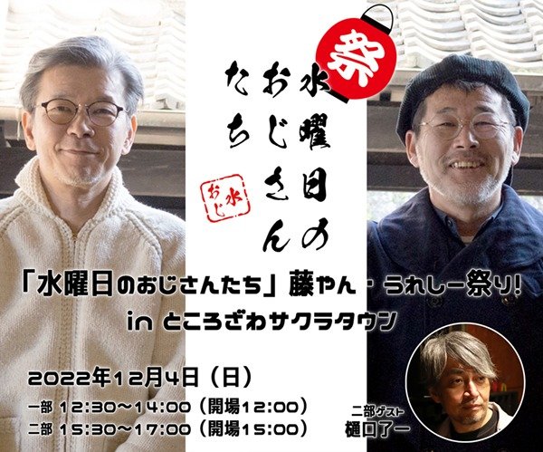 水曜日のおじさんたち』藤やん・うれしー祭り！」開催 | イベント情報 | ところざわサクラタウン