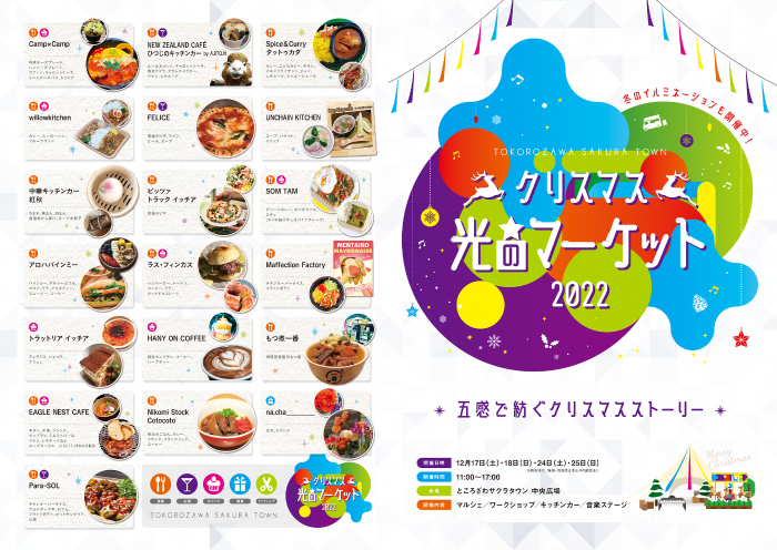 ところざわサクラタウン 「クリスマス 光のマーケット2022」リーフレット1枚目