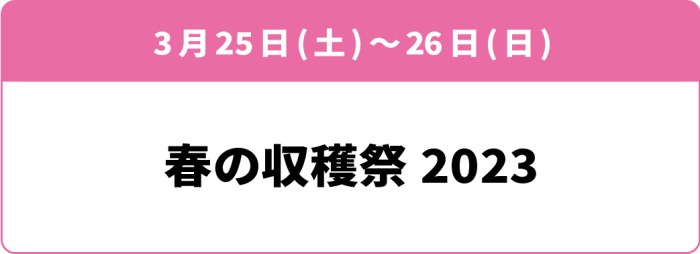 3月25日(土)・26日(日)「春の収穫祭2023」