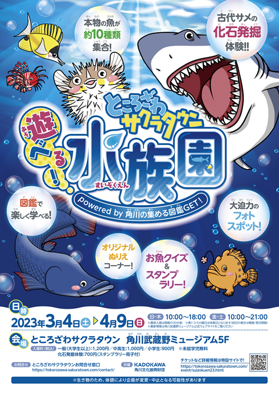 角川武蔵野ミュージアムで「遊べる！ところざわサクラタウン水族園」開催