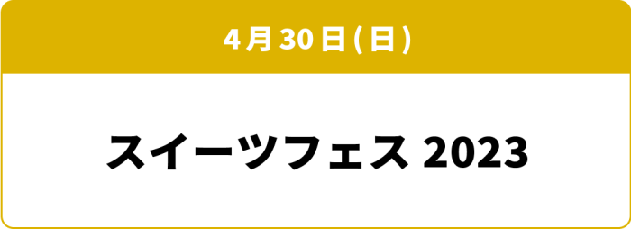 4月30日(日)「スイーツフェス2023」