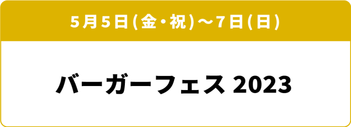 5月5日(金・祝)～7日(日)「バーガーフェス2023」