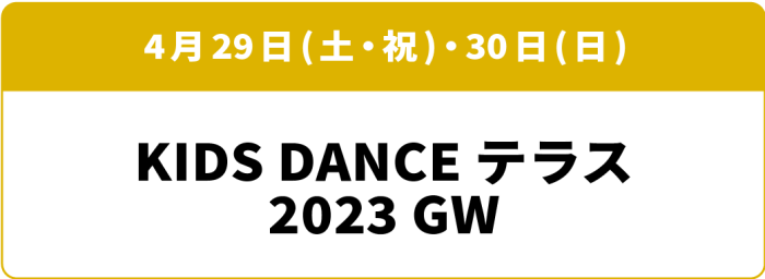 4月29日(土・祝)～4月30日(日)「KIDS DANCE テラス 2023GW」