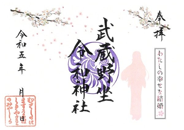 武蔵野坐令和神社コラボ