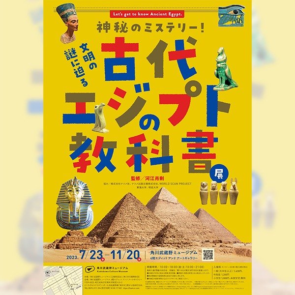 神秘のミステリー！文明の謎に迫る 古代エジプトの教科書 | イベント