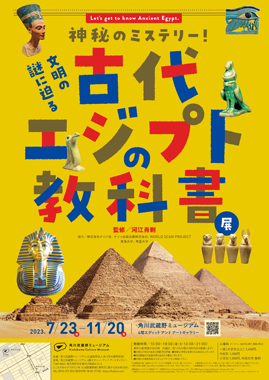 神秘のミステリー！文明の謎に迫る　古代エジプトの教科書