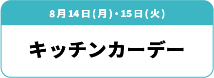 8月14日(月)・15日(火) キッチンカーデー
