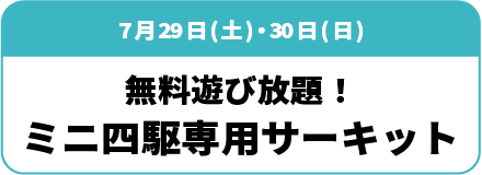 7月22日(土)・23日(日)・29日(土)・30日(日) 無料遊び放題!ミニ四駆専用サーキット
