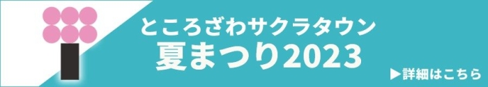 ところざわサクラタウン 夏まつり2023 詳細はこちら