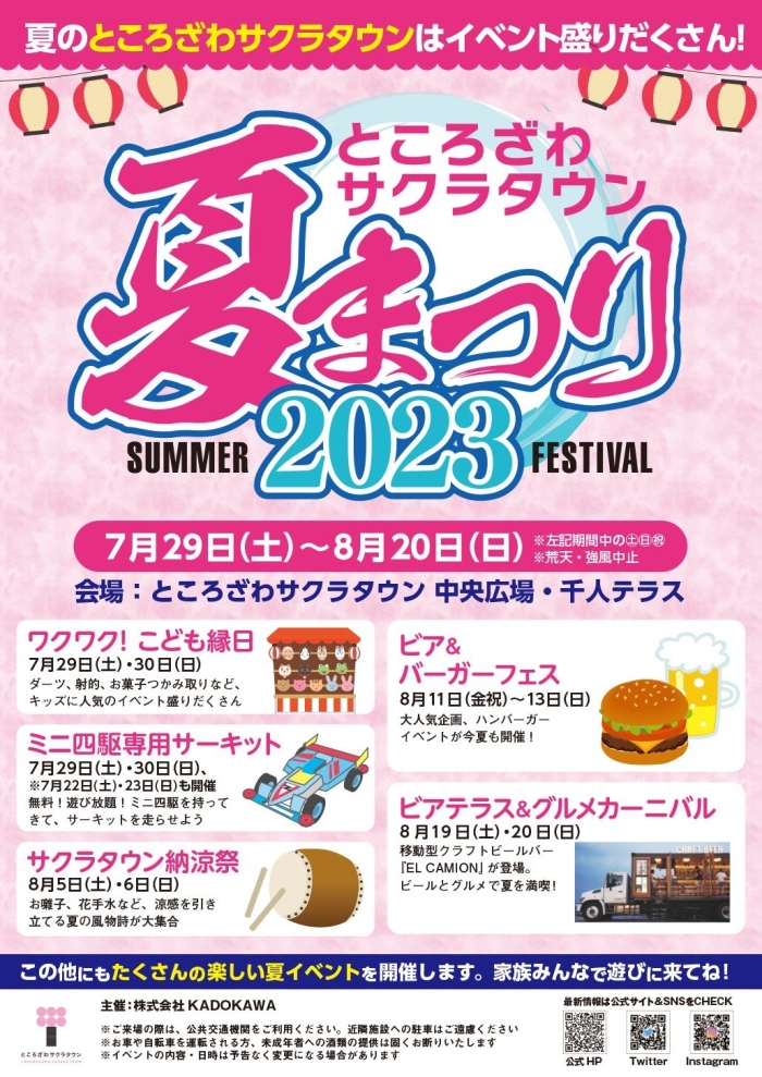 「ところざわサクラタウン 夏まつり2023」のポスターです。夏のところざわサクラタウンはイベント盛りだくさん！