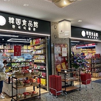 韓国食品館