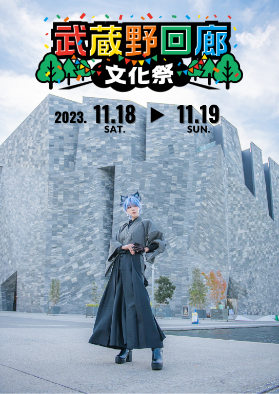 武蔵野回廊文化祭