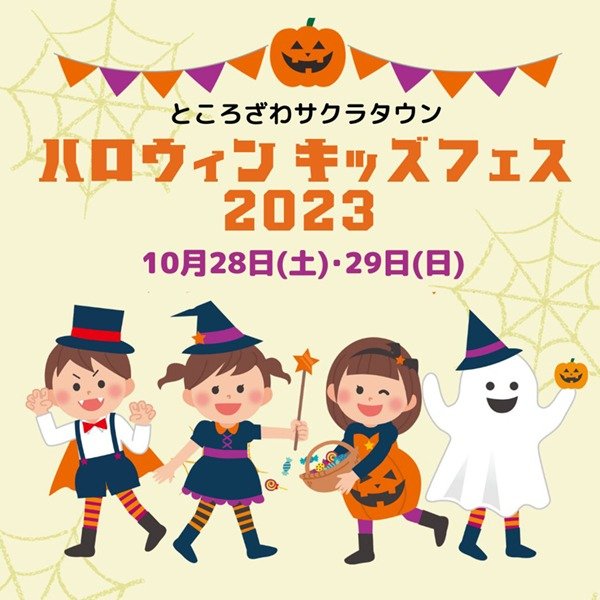 ハロウィン キッズフェス2023 | イベント情報 | ところざわサクラタウン