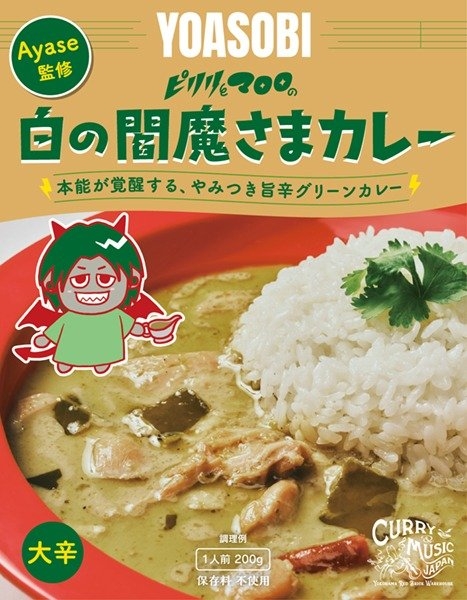 Ayase監修 白の閻魔さまカレー