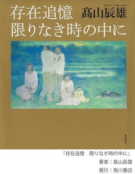 存在追憶 限りなき時の中に