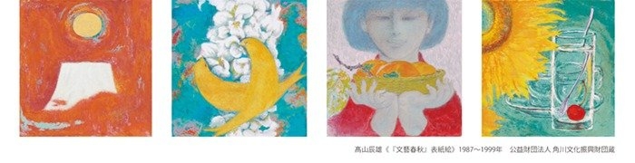 髙山辰雄 文藝春秋 表紙絵 1987~1999年