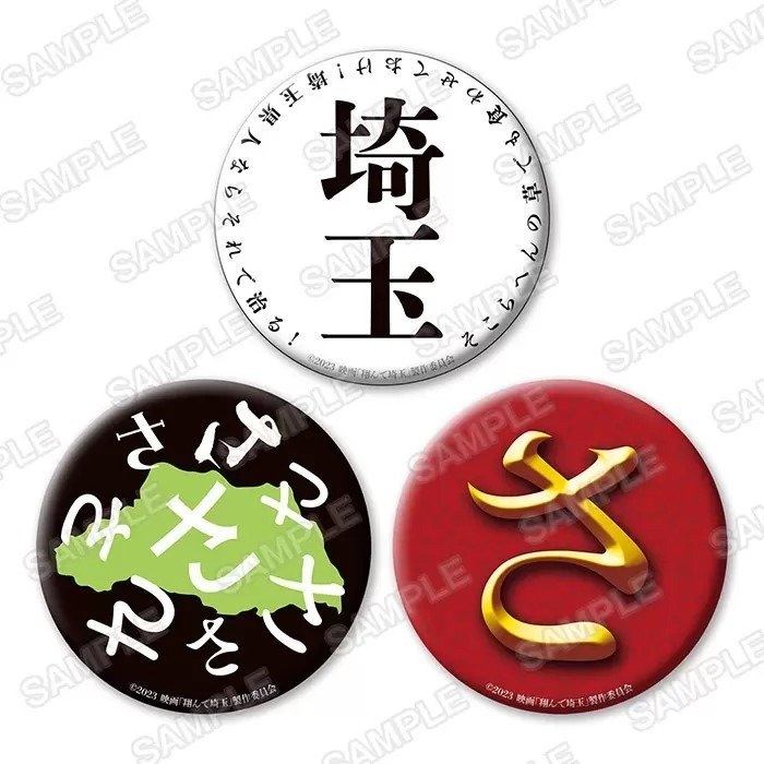 トレーディング さいたまマークBIG缶バッジ 各880円(税込)