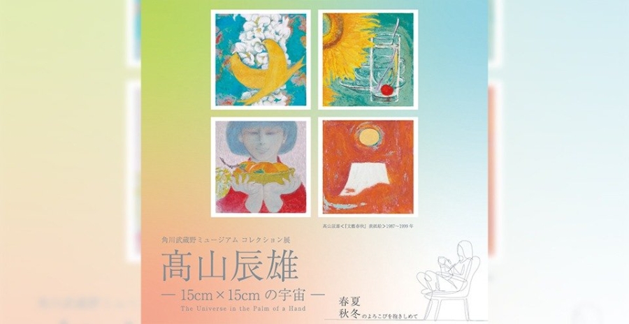 角川武蔵野ミュージアムコレクション展 髙山辰雄―15㎝×15㎝の宇宙―