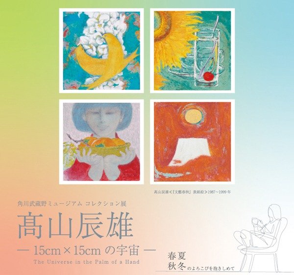 角川武蔵野ミュージアムコレクション展 髙山辰雄―15㎝×15㎝の宇宙―