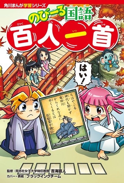 角川まんが学習シリーズ のびーる国語 百人一首