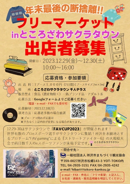 フリーマーケット出店者募集