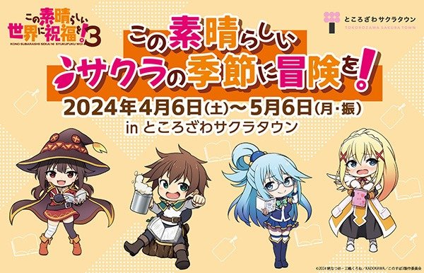 TVアニメ「この素晴らしい世界に祝福を!3」周遊イベント~この素晴らしいサクラの季節に冒険を!inところざわサクラタウン~