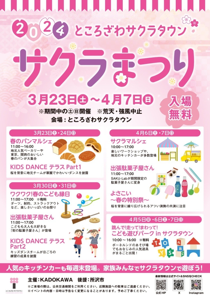 サクラまつり2024