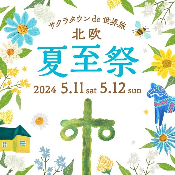 サクラタウン de 世界旅 北欧〜夏至祭~