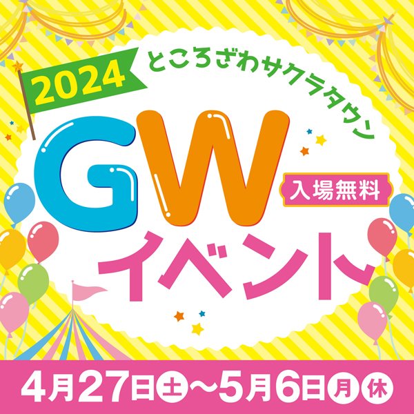 ところざわサクラタウンGWイベント2024