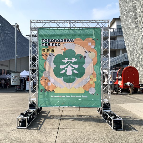 喫茶来 TOKOROZAWA TEA FES 2024出店者募集のお知らせ | 商品