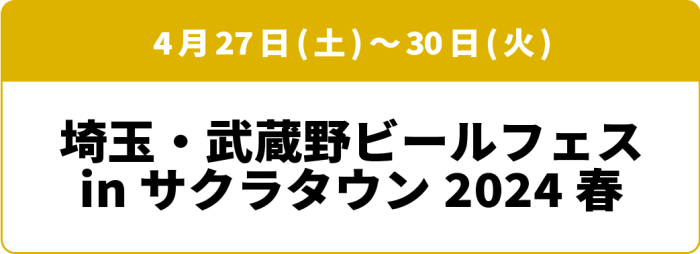 4月27日(土)～30日(火) 埼玉・武蔵野ビールフェス in サクラタウン 2024春