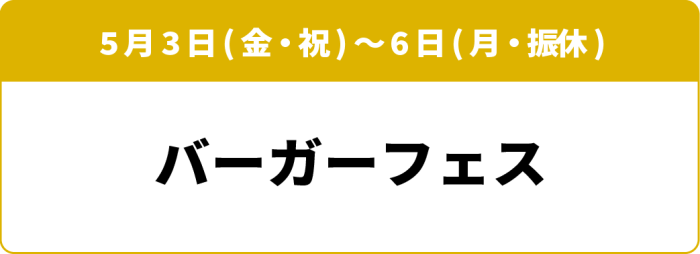 5月3日(金・祝)～6日(月・振休) バーガーフェス