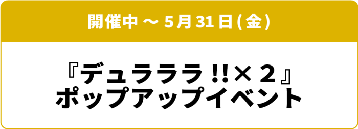 開催中～5月31日(日) デュラララ!!×2 ポップアップイベント