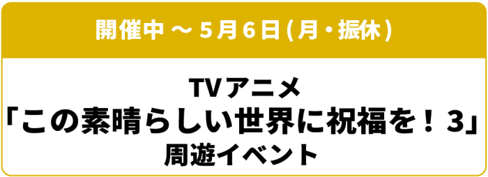 開催中～5月6日(月・振休) TVアニメ この素晴らしい世界に祝福を！3 周遊イベント