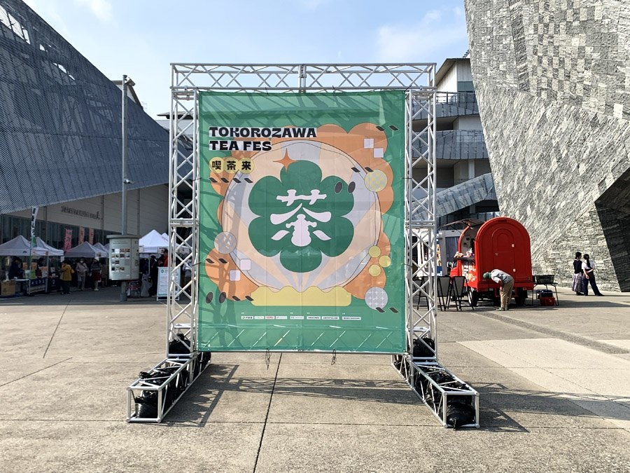 喫茶来 TOKOROZAWA TEA FES 2025