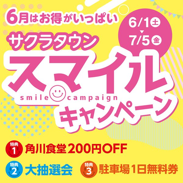 サクラタウン スマイルキャンペーン