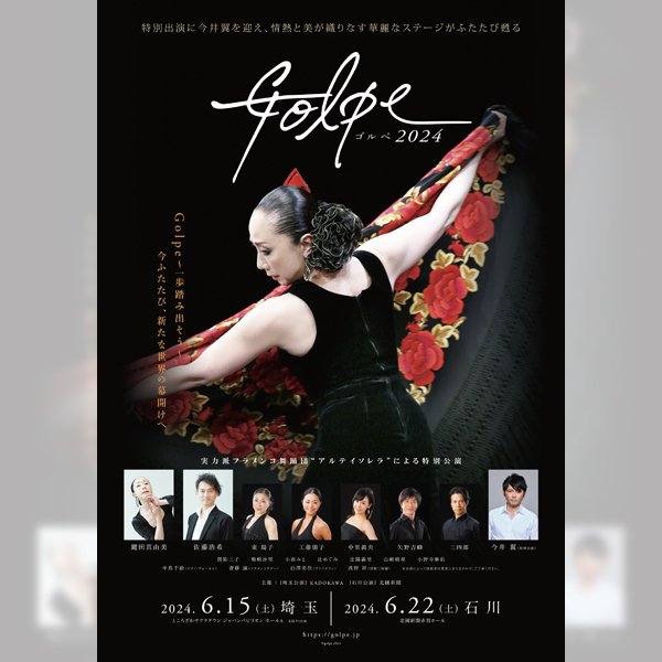 フラメンコ公演「Golpe2024」(埼玉)
