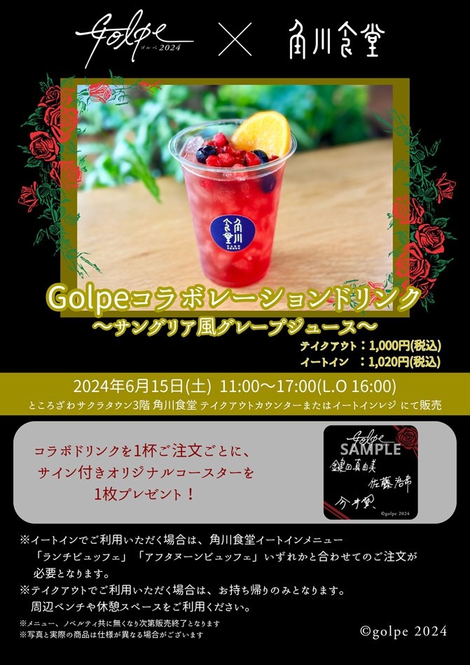 Golpeコラボレーションドリンク