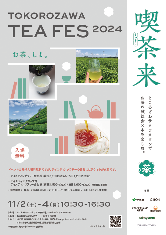 喫茶来 TOKOROZAWA TEA FES 2024