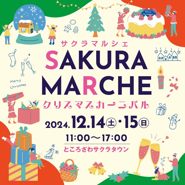 サクラマルシェ クリスマスカーニバル