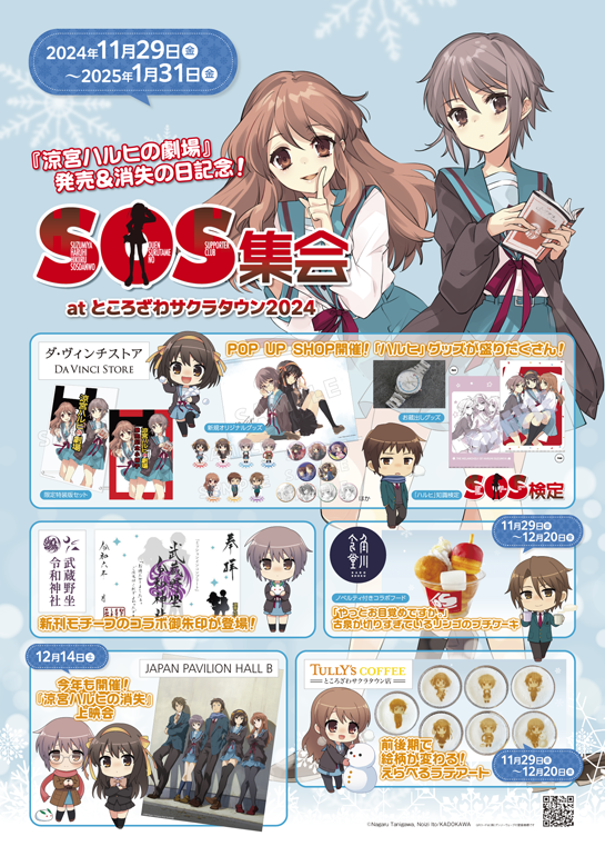 『涼宮ハルヒの憂鬱』新刊発売＆消失の日記念イベント「SOS集会 atところざわサクラタウン2024」