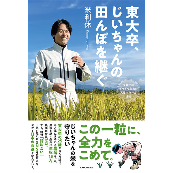 米利休「東大卒、じいちゃんの田んぼを継ぐ　廃業寸前ギリギリ農家の人生を賭けた挑戦」発売記念イベント