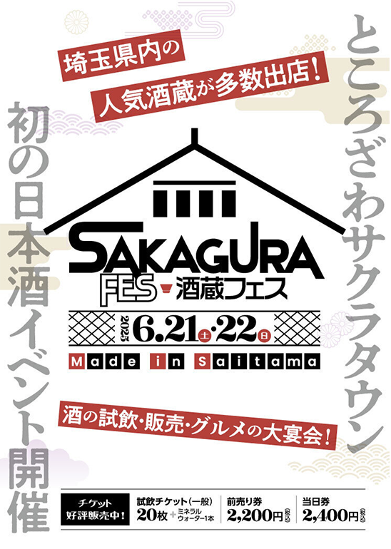 酒蔵フェス　Made in Saitama 2025