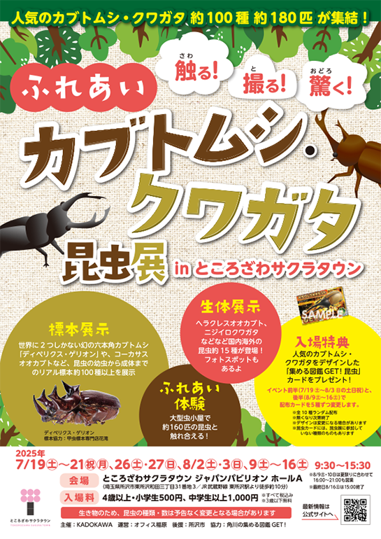 ふれあいカブトムシ・クワガタ昆虫展 in ところざわサクラタウン 2025夏